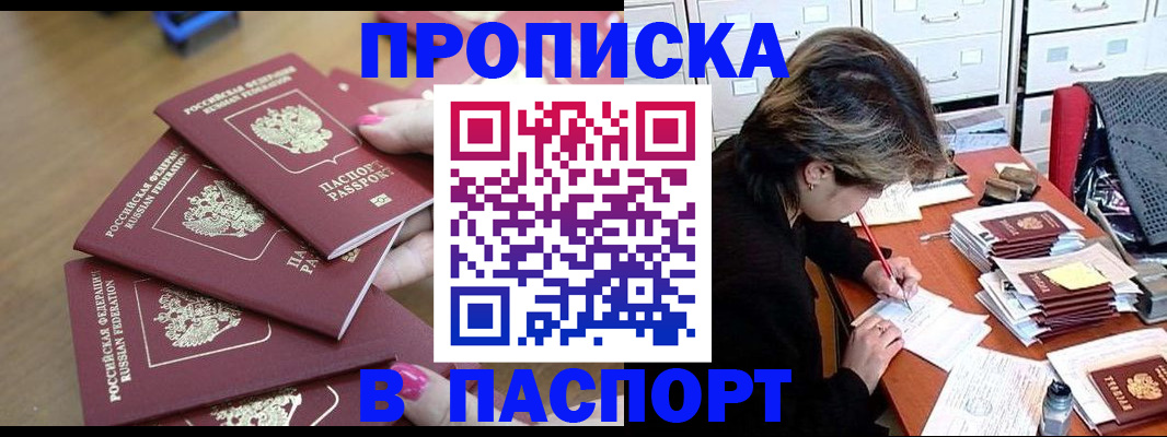 прописка штамп в Туапсе